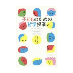 子どものための哲学授業 「学びの場」のつくりかた