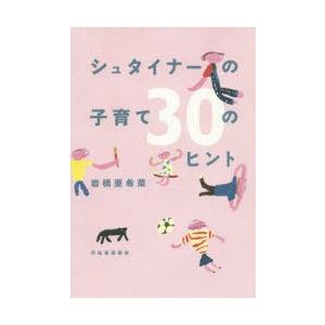 シュタイナーの子育て30のヒント