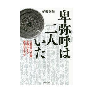 卑弥呼は二人いた 『正統竹内文書』が教示する驚愕の古代史