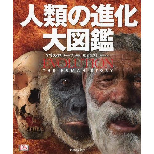 人類の進化大図鑑