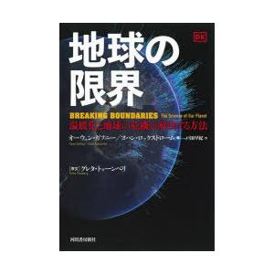 地球の限界 温暖化と地球の危機を解決する方法