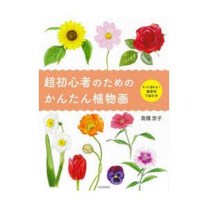 超初心者のためのかんたん植物画 新装版