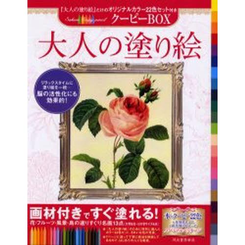 大人の塗り絵クーピーBOX 花・フルーツ・風景・鳥の選りすぐり名画13点