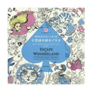 不思議の国のアリス 物語のある美しい塗り絵