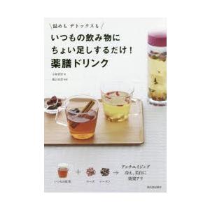 いつもの飲み物にちょい足しするだけ!薬膳ドリンク 温めもデトックスも｜ggking