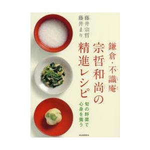 鎌倉・不識庵宗哲和尚の精進レシピ 旬の野菜で心身を養う