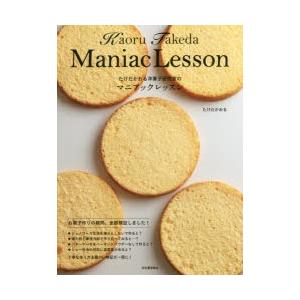 たけだかおる洋菓子研究室のマニアックレッスン