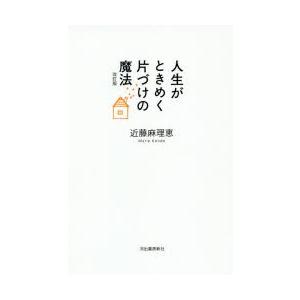 人生がときめく片づけの魔法