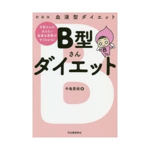 B型さんダイエット 血液型ダイエット 新装版