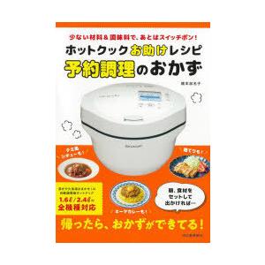 ホットクックお助けレシピ予約調理のおかず 少ない材料＆調味料で、あとはスイッチポン!