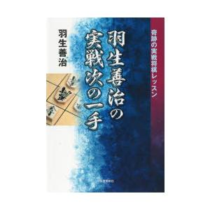 羽生善治の実戦次の一手 奇跡の実戦将棋レッスン｜ggking