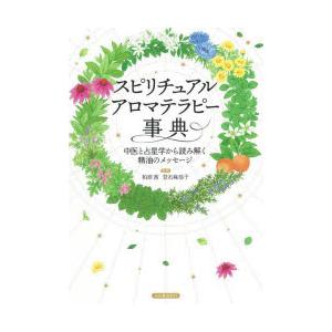 スピリチュアルアロマテラピー事典 中医と占星学から読み解く精油のメッセージ 新装版｜ggking