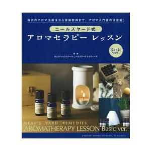 ニールズヤード式アロマセラピーレッスン Basic ver. 毎日のアロマ活用法から資格取得まで、ア...
