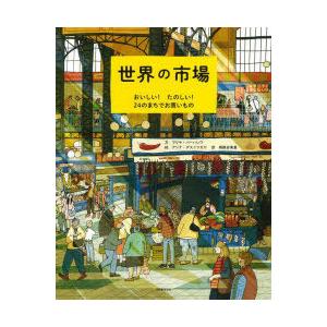 世界の市場 おいしい!たのしい!24のまちでお買いもの