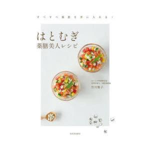 はとむぎ薬膳美人レシピ すべすべ美肌を手に入れる!