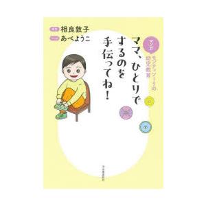 ママ、ひとりでするのを手伝ってね! マンガモンテッソーリの幼児教育