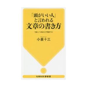 「頭がいい人」と言われる文章の書き方 うまい、ヘタはここで差がつく