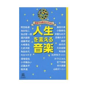 学校では教えてくれない人生を変える音楽