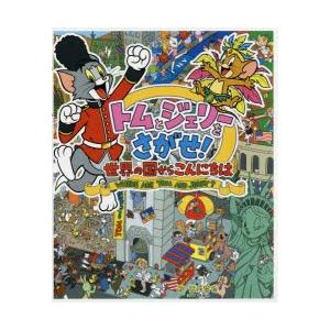 トムとジェリーをさがせ!世界の国からこんにちは