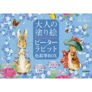 大人の塗り絵POSTCARD BOOKピーターラビット色鉛筆BOX