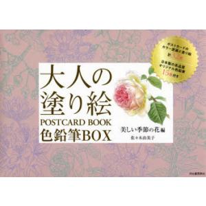 大人の塗り絵POSTCARD BOOK色鉛筆BOX 美しい季節の花編 新装版｜ggking