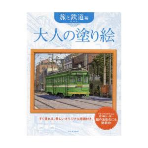 大人の塗り絵 すぐ塗れる、美しいオリジナル原画付き 旅と鉄道編