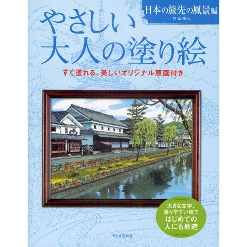 やさしい大人の塗り絵 塗りやすい絵で、はじめての人にも最適 日本の旅先の風景編