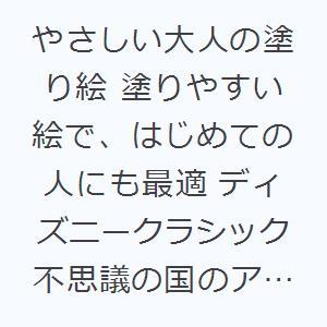 やさしい大人の塗り絵 塗りやすい絵で、はじめての人にも最適 ディズニークラシック不思議の国のアリス編｜ggking