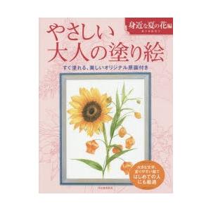 やさしい大人の塗り絵 身近な夏の花編 Tj ゆめ画材 通販 Yahoo ショッピング