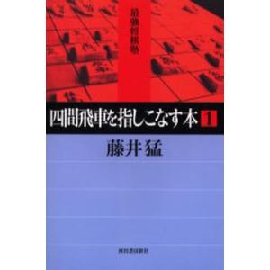 四間飛車を指しこなす本 1｜ggking