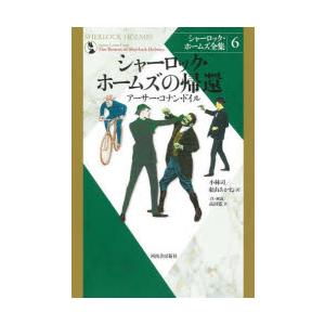 シャーロック・ホームズ全集 6 新装版｜ggking