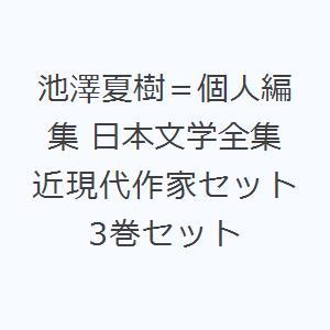 池澤夏樹＝個人編集 日本文学全集近現代作家セット 3巻セット｜ggking