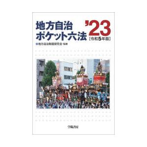 地方自治ポケット六法 令和5年版