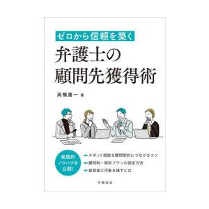 ゼロから信頼を築く弁護士の顧問先獲得術