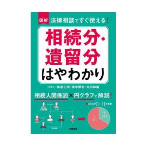 図解法律相談ですぐ使える!相続分・遺留分はやわかり