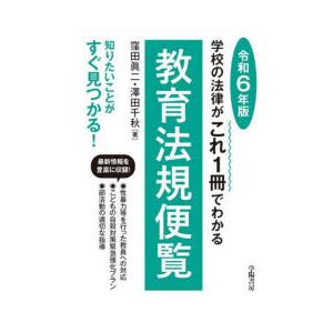 教育法規便覧 学校の法律がこれ1冊でわかる 令和6年版