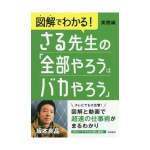 図解でわかる!さる先生の「全部やろうはバカやろう」 実践編