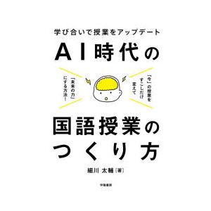 AI時代の国語授業のつくり方 学び合いで授業をアップデート
