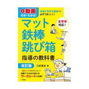 体育が苦手な教師でも必ずうまくいく!マット鉄棒跳び箱指導の教科書 動画付きでわかる!