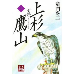 小説上杉鷹山 上｜ggking