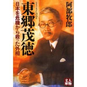 東郷茂徳 日本を危機から救った外相｜ggking