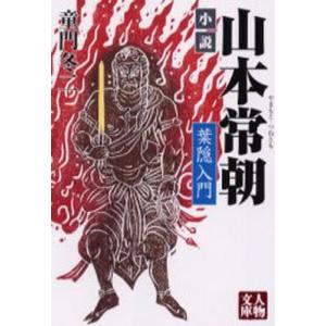 小説山本常朝 葉隠入門｜ggking