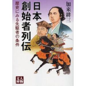 日本創始者列伝 歴史にみる先駆者の条件｜ggking