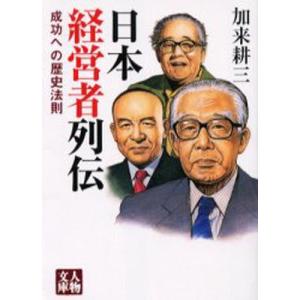 日本経営者列伝 成功への歴史法則｜ggking