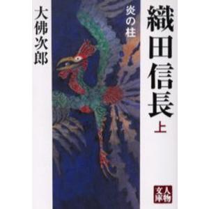 織田信長 炎の柱 上｜ggking