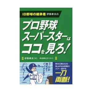 ID野球の継承者伊勢孝夫のプロ野球スーパースターはココを見ろ!