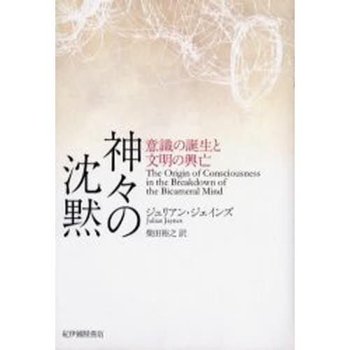神々の沈黙 意識の誕生と文明の興亡