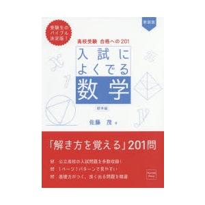 高校受験合格への201入試によくでる数学 標準編