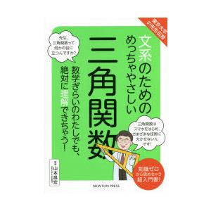 文系のためのめっちゃやさしい三角関数 数学ぎらいのわたしでも、絶対に理解できちゃう! 知識ゼロから読...