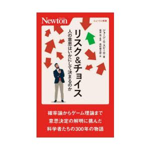 リスク＆チョイス 人の意思はいかにして決まるのか